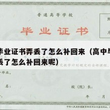 高中毕业证书弄丢了怎么补回来（高中毕业证书弄丢了怎么补回来呢）