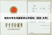 党校大专文凭国家承认学历吗（党校 大专）