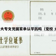 党校大专文凭国家承认学历吗（党校 大专）