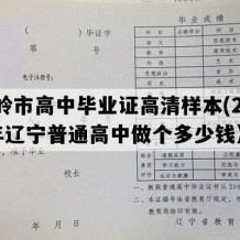 铁岭市高中毕业证高清样本(2004年辽宁普通高中做个多少钱）