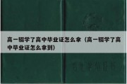 高一辍学了高中毕业证怎么拿（高一辍学了高中毕业证怎么拿到）