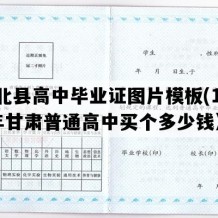 肃北县高中毕业证图片模板(1995年甘肃普通高中买个多少钱）