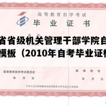 江苏省省级机关管理干部学院自考毕业证模板（2010年自考毕业证样本）