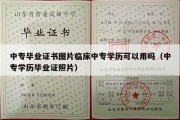 中专毕业证书图片临床中专学历可以用吗（中专学历毕业证照片）