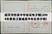 绥芬河市高中毕业证电子版(2004年黑龙江普通高中补办多少钱）