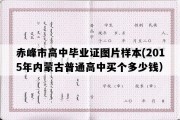 赤峰市高中毕业证图片样本(2015年内蒙古普通高中买个多少钱）