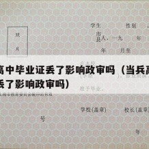 当兵高中毕业证丢了影响政审吗（当兵高中毕业证丢了影响政审吗）