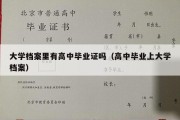 大学档案里有高中毕业证吗（高中毕业上大学档案）