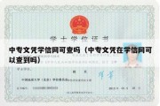 中专文凭学信网可查吗（中专文凭在学信网可以查到吗）