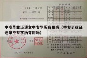 中专毕业证速拿中专学历有用吗（中专毕业证速拿中专学历有用吗）