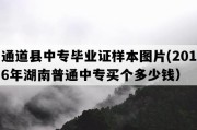 通道县中专毕业证样本图片(2016年湖南普通中专买个多少钱）