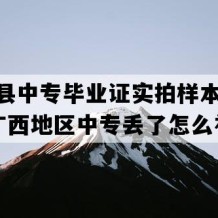 东兰县中专毕业证实拍样本(1994年广西地区中专丢了怎么补）