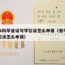 自考本科毕业证与学位证怎么申请（自考本科的学位证怎么申请）