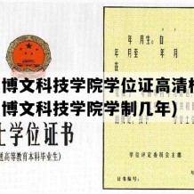 兰州博文科技学院学位证高清样图(兰州博文科技学院学制几年)