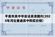 平泉市高中毕业证高清图片(2020年河北普通高中购买价格）