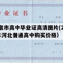 平泉市高中毕业证高清图片(2020年河北普通高中购买价格）