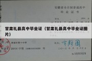 甘肃礼县高中毕业证（甘肃礼县高中毕业证图片）