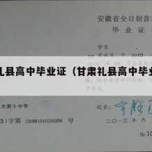 甘肃礼县高中毕业证（甘肃礼县高中毕业证图片）