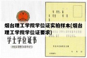 烟台理工学院学位证实拍样本(烟台理工学院学位证要求)