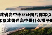 福建省高中毕业证图片样本(2002年福建普通高中是什么样子的）