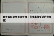 自考本科文凭有哪些用（自考本科文凭的含金量）