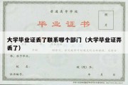 大学毕业证丢了联系哪个部门（大学毕业证弄丢了）