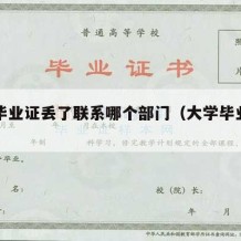 大学毕业证丢了联系哪个部门（大学毕业证弄丢了）