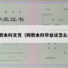 网教本科文凭（网教本科毕业证怎么样）