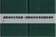 成教本科文凭出国（成教本科文凭出国有用吗）