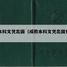 成教本科文凭出国（成教本科文凭出国有用吗）