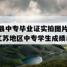 阜宁县中专毕业证实拍图片(2007年江苏地区中专学生成绩单）