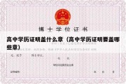 高中学历证明盖什么章（高中学历证明要盖哪些章）