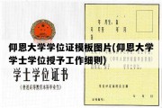 仰恩大学学位证模板图片(仰恩大学学士学位授予工作细则)