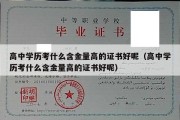 高中学历考什么含金量高的证书好呢（高中学历考什么含金量高的证书好呢）