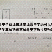 中专高中毕业证快速拿证高中学历可以吗（中专高中毕业证快速拿证高中学历可以吗）