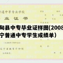 宽甸县中专毕业证样图(2008年辽宁普通中专学生成绩单）