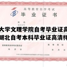 长江大学文理学院自考毕业证高清样图（湖北自考本科毕业证高清样本）