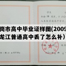 鹤岗市高中毕业证样图(2009年黑龙江普通高中丢了怎么补）