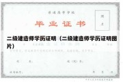 二级建造师学历证明（二级建造师学历证明图片）