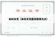 本科文凭（本科文凭最快取得方式）