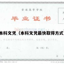 本科文凭（本科文凭最快取得方式）