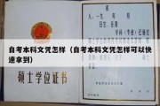 自考本科文凭怎样（自考本科文凭怎样可以快速拿到）