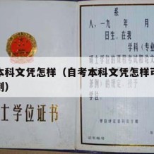 自考本科文凭怎样（自考本科文凭怎样可以快速拿到）