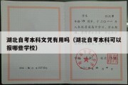 湖北自考本科文凭有用吗（湖北自考本科可以报哪些学校）