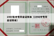 1997年中专毕业证样本（1998中专毕业证样本）