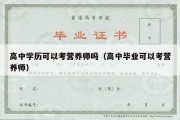 高中学历可以考营养师吗（高中毕业可以考营养师）