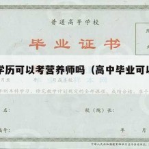 高中学历可以考营养师吗（高中毕业可以考营养师）