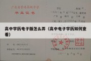 高中学历电子版怎么弄（高中电子学历如何查看）