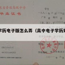 高中学历电子版怎么弄（高中电子学历如何查看）