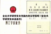 全北大学研究生文凭国内承认学历吗（全北大学研究生申请条件）